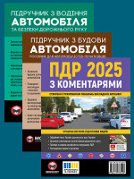 Комплект Правила дорожнього руху України 2025 (ПДР 2025) з коментарями + Підручник з будови автомобіля + Підручник з водіння автомобіля