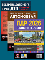 Комплект Правила дорожнього руху України 2026 (ПДР 2026) з коментарями + Підручник з будови автомобіля + Екстрена допомога в разі ДТП