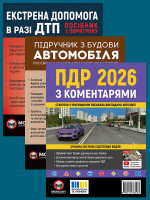 Комплект Правила дорожнього руху України 2026 (ПДР 2026) з коментарями + Підручник з будови автомобіля + Екстрена допомога в разі ДТП