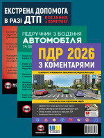 Комплект Правила дорожнього руху України 2026 (ПДР 2026) з коментарями + Підручник з водіння автомобіля + Екстрена допомога в разі ДТП