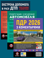 Комплект Правила дорожнього руху України 2026 (ПДР 2026) з коментарями + Підручник з водіння автомобіля + Екстрена допомога в разі ДТП