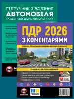 Комплект Правила дорожнього руху України 2026 (ПДР 2026) з коментарями + Підручник з водіння автомобіля