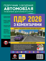 Комплект Правила дорожнього руху України 2026 (ПДР 2026) з коментарями + Підручник з водіння автомобіля