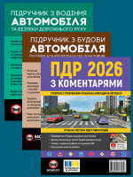 Комплект Правила дорожнього руху України 2026 (ПДР 2026) з коментарями + Підручник з будови автомобіля + Підручник з водіння автомобіля