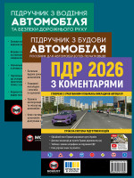 Комплект Правила дорожнього руху України 2026 (ПДР 2026) з коментарями + Підручник з будови автомобіля + Підручник з водіння автомобіля