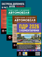 Комплект Правила дорожнього руху України 2026 (ПДР 2026) з коментарями + Підручник з водіння автомобіля + Підручник з будови автомобіля + Екстрена допомога в разі ДТП