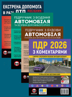Комплект Правила дорожнього руху України 2026 (ПДР 2026) з коментарями + Підручник з водіння автомобіля + Підручник з будови автомобіля + Екстрена допомога в разі ДТП