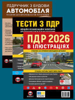Комплект Правила дорожнього руху України 2026 (ПДР 2026) з ілюстраціями + Підручник з будови автомобіля + Тести з ПДР