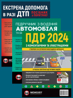 Комплект Правила дорожнього руху України 2024 (ПДР 2024) з коментарями та ілюстраціями + Підручник з водіння автомобіля + Екстрена допомога в разі ДТП
