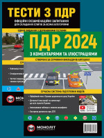 Комплект Правила дорожнього руху України 2024 (ПДР 2024) з коментарями та ілюстраціями + Тести ПДР