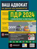 Комплект Правила дорожнього руху України 2024 (ПДР 2024) з коментарями та ілюстраціями + Ваш адвокат. На дорозі без конфліктів