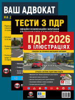Комплект Правила дорожнього руху України 2026 (ПДР 2026) з ілюстраціями + Тести ПДР + Ваш адвокат. На дорозі без конфліктів