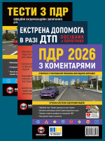 Комплект Правила дорожнього руху України 2026 (ПДР 2026) з коментарями + Тести ПДР + Екстрена допомога в разі ДТП