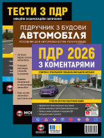 Комплект Правила дорожнього руху України 2026 (ПДР 2026) з коментарями + Тести ПДР + Підручник по влаштуванню автомобіля