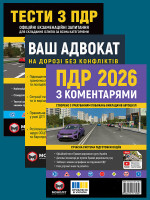 Комплект Правила дорожнього руху України 2026 (ПДР 2026) з коментарями + Ваш адвокат. На дорозі без конфліктів