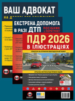 Комплект Правила дорожнього руху України 2026 (ПДР 2026) з ілюстраціями + Ваш адвокат. На дорозі без конфліктів + Екстрена допомога в разі ДТП