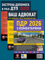 Комплект Правила дорожнього руху України 2026 (ПДР 2026) з коментарями + Ваш адвокат. На дорозі без конфліктів + Екстрена допомога в разі ДТП