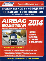 AIRBAG водителя 2014 (практическое руководство по защите прав водителя)