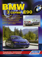 BMW 3 (БМВ 3). Руководство по ремонту, инструкция по эксплуатации. Модели с 2004 года выпуска, оборудованные бензиновыми и дизельными двигателями