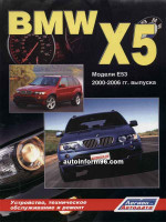 BMW X5 (БМВ ИКС5). Руководство по ремонту. Модели с 1999 по 2006 год выпуска, оборудованные бензиновыми и дизельными двигателями