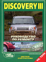 Land Rover Discovery III (Ленд Ровер Дискавери 3). Руководство по ремонту, инструкция по эксплуатации. Модели с 2004 по 2009 год выпуска, оборудованные бензиновыми и дизельными двигателями