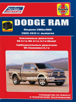 Dodge RAM (Додж РАМ). Руководство по ремонту, инструкция по эксплуатации. Модели с 2009 по 2012 год выпуска, оборудованные бензиновыми и дизельными двигателями