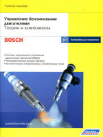 Управление бензиновыми двигателями Bosch