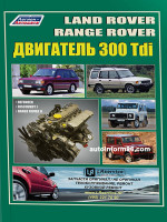 Руководство по ремонту и техническому обслуживанию двигателей Land Rover 300 Tdi