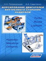 Turbo Roots Lisholm, Hyperbar Maxydyne Comprex (Форсирование двигателей внутреннего сгорания наддувом) 
