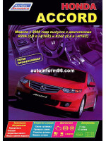 Honda Accord (Хонда Аккорд). Руководство по ремонту, инструкция по эксплуатации. Модели с 2008 года выпуска, оборудованные бензиновыми двигателями