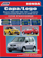 Honda Capa / Logo (Хонда Капа / Лого). Руководство по ремонту, инструкция по эксплуатации. Модели с 1996 по 2002 год выпуска, оборудованные бензиновыми двигателями