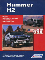 Hummer H2 (Хаммер Н2). Инструкция по эксплуатации, техническое обслуживание. Модели с 2002 gпо 2009 год выпуска, оборудованные бензиновыми двигателями