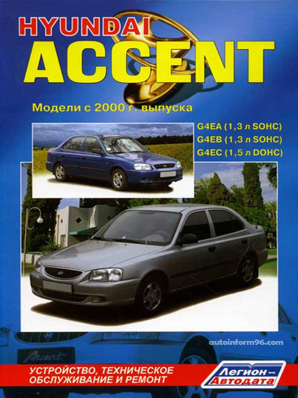 Hyundai Accent: Руководство по эксплуатации, техническому обслуживанию и ремонту.