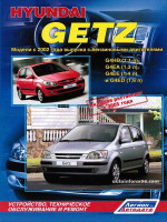 Hyundai Getz (Хюндай Гетц). Руководство по ремонту и инструкция по эксплуатации. Модели с 2002 года выпуска(+рестайлинг 2005г.), оборудованные бензиновыми двигателями