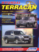 Hyundai Terracan (Хюндай Терракан). Руководство по ремонту, инструкция по эксплуатации. Модели с 2001 года выпуска, оборудованные бензиновыми и дизельными двигателями