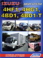 Двигатели Isuzu 4BB1 / 4BD1 / 4BG1 / 4HF1 / 4HG1 / 6BB1 / 6BD1 / 6BG1. Устройство, руководство по ремонту, техническое обслуживание, инструкция по эксплуатации 