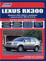 Lexus RX 300 (Лексус РХ 300). Руководство по ремонту, инструкция по эксплуатации. Модели с 1997 по 2003 год выпуска, оборудованные бензиновыми двигателями