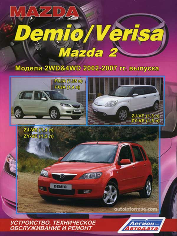 Книга mazda. Мазда Демио 2002-2007. Модель Мазда Демио 2002. Мазда 2 книга. Книга Mazda Atenza 2002-2007/Легион-Автодата.