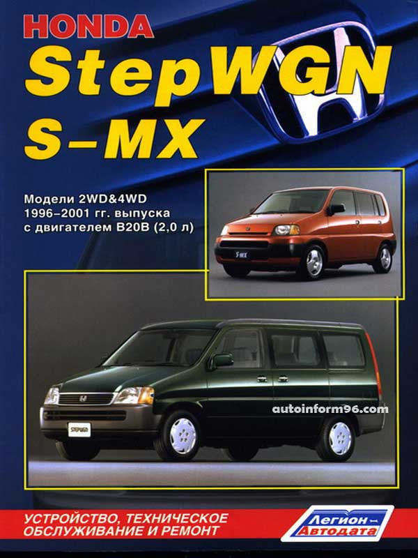 Книга по ремонту хонда. Honda Stepwgn 1996. Honda s-MX 4wd. Honda Stepwgn 2001. Хонда степ 1996.