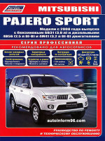 Mitsubishi Pajero Sport (Мицубиси Паджеро Спорт). Руководство по ремонту, инструкция по эксплуатации. Модели с 2008 года выпуска, оборудованные бензиновыми и дизельными