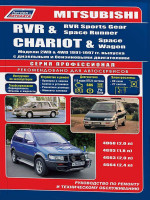 Mitsubishi Chariot / Space Wagon / RVR / RVR Sports Gear / Space Runner (Мицубиси Чариот / Спэйс Вагон / РВР / РВР Спортс Гир / Спэйс Раннер). Руководство по ремонту, инструкция по эксплуатации. Модели с 1991 по 1997 год выпуска, оборудованные бензиновыми