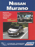 Nissan Murano (Ниссан Мурано). Инструкция по эксплуатации, техническое обслуживание (профессионал). Модели с 2008 года выпуска, оборудованные бензиновыми двигателями