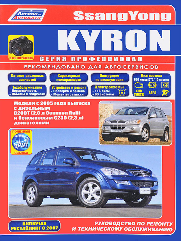 Kyron ssangyong книга