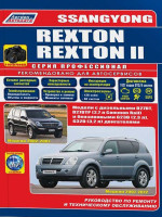 Ssang Yong Rexton / Rexton II (Санг Йонг Рекстон / Рекстон 2). Руководство по ремонту, инструкция по эксплуатации. Модели с 2002 и 2007 года выпуска, оборудованные бензиновыми и дизельными двигателями