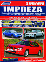 Subaru Impreza (Субару Импреза). Руководство по ремонту, инструкция по эксплуатации. Модели с 2000 по 2007 год выпуска, оборудованные бензиновыми двигателями 