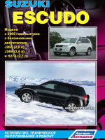 Suzuki Escudo (Сузуки Эскудо). Руководство по ремонту, инструкция по эксплуатации. Модели с 2005 года выпуска, оборудованные бензиновыми двигателями.