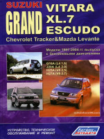 Suzuki Grand Vitara / XL.7 / Escudo / Chevrolet Tracker / Mazda Levante (Сузуки Гранд Витара / ХЛ.7 / Эскудо / Шевроле Тракер / Мазда Леванте). Руководство по ремонту, инструкция по эксплуатации. Модели с 1997 по 2004 год выпуска, оборудованные бензиновым