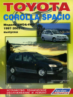 Toyota Corolla Spacio (Тойота Королла Спасио). Руководство по ремонту, инструкция по эксплуатации. Модели с 1997 по 2002 год выпуска, оборудованные бензиновыми двигателями