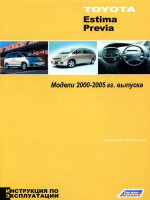 Toyota Estima / Previa (Тойота Эстима / Превия). Инструкция по эксплуатации, техническое обслуживание. Модели с 2000 по 2005 год выпуска 