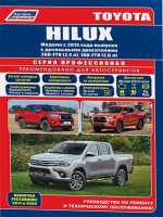 Toyota Hilux (Тойота Хайлюкс). Руководство по ремонту, инструкция по эксплуатации. Модели с 2015 года выпуска (+ рестайлинг с 2017 и 2020), оборудованные дизельными двигателями